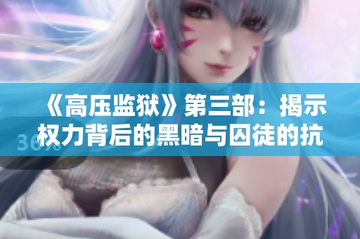 《高壓監(jiān)獄》第三部：揭示權(quán)力背后的黑暗與囚徒的抗?fàn)? title=