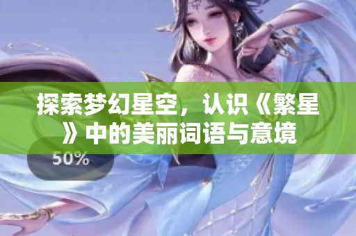 探索夢幻星空，認識《繁星》中的美麗詞語與意境