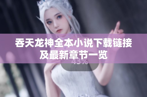 吞天龍神全本小說下載鏈接及最新章節(jié)一覽