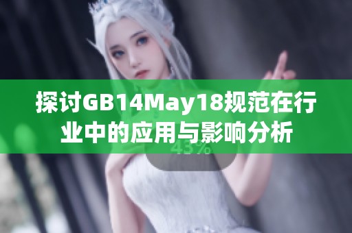探討GB14May18規(guī)范在行業(yè)中的應用與影響分析