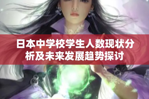 日本中學(xué)校學(xué)生人數(shù)現(xiàn)狀分析及未來(lái)發(fā)展趨勢(shì)探討