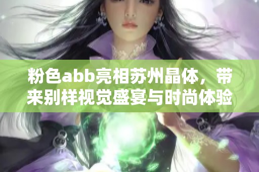 粉色abb亮相蘇州晶體，帶來別樣視覺盛宴與時尚體驗