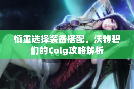 慎重選擇裝備搭配，沃特碧們的Colg攻略解析