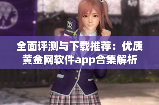 全面評測與下載推薦：優(yōu)質黃金網(wǎng)軟件app合集解析