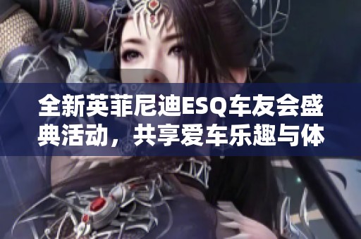 全新英菲尼迪ESQ車友會盛典活動，共享愛車樂趣與體驗