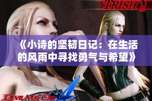 《小詩(shī)的堅(jiān)韌日記：在生活的風(fēng)雨中尋找勇氣與希望》