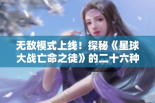 無敵模式上線！探秘《星球大戰(zhàn)亡命之徒》的二十六種強(qiáng)力修改器
