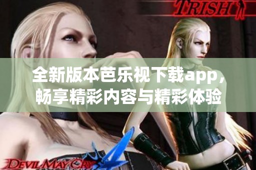 全新版本芭樂(lè)視下載app，暢享精彩內(nèi)容與精彩體驗(yàn)