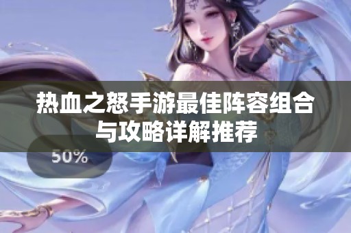 熱血之怒手游最佳陣容組合與攻略詳解推薦