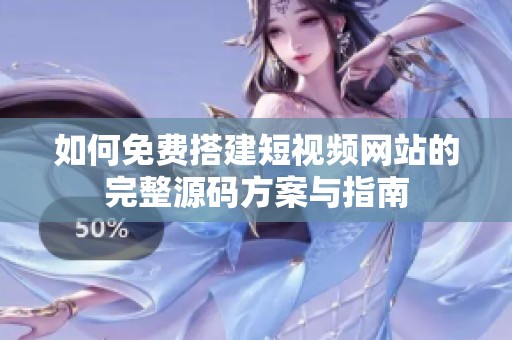 如何免費(fèi)搭建短視頻網(wǎng)站的完整源碼方案與指南