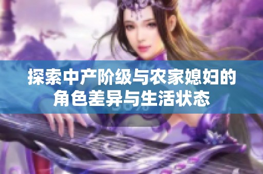 探索中產(chǎn)階級與農(nóng)家媳婦的角色差異與生活狀態(tài)