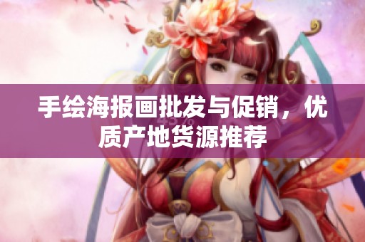 手繪海報畫批發(fā)與促銷，優(yōu)質(zhì)產(chǎn)地貨源推薦
