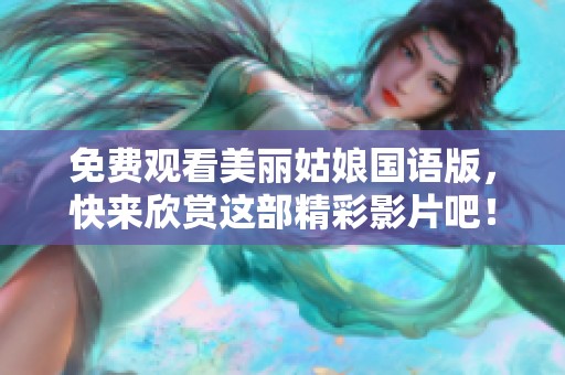 免費(fèi)觀看美麗姑娘國(guó)語(yǔ)版，快來(lái)欣賞這部精彩影片吧！