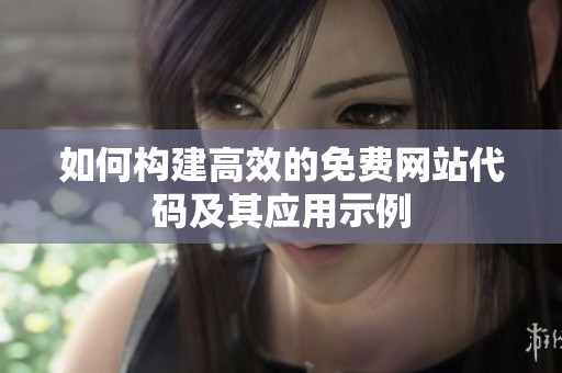 如何構(gòu)建高效的免費(fèi)網(wǎng)站代碼及其應(yīng)用示例