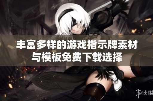 豐富多樣的游戲指示牌素材與模板免費(fèi)下載選擇