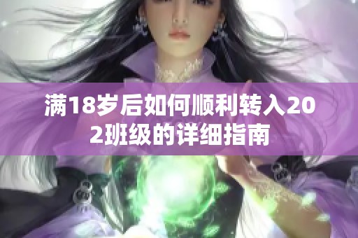 滿18歲后如何順利轉(zhuǎn)入202班級的詳細(xì)指南