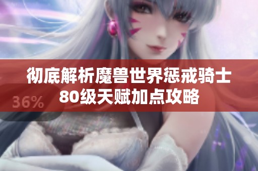 徹底解析魔獸世界懲戒騎士80級天賦加點(diǎn)攻略