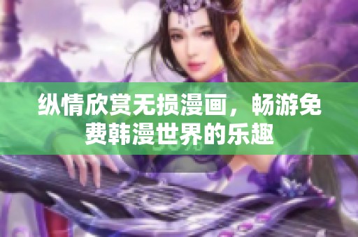 縱情欣賞無損漫畫，暢游免費(fèi)韓漫世界的樂趣