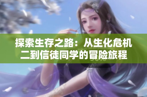 探索生存之路：從生化危機(jī)二到信徒同學(xué)的冒險旅程