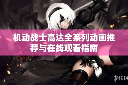機動戰(zhàn)士高達全系列動畫推薦與在線觀看指南