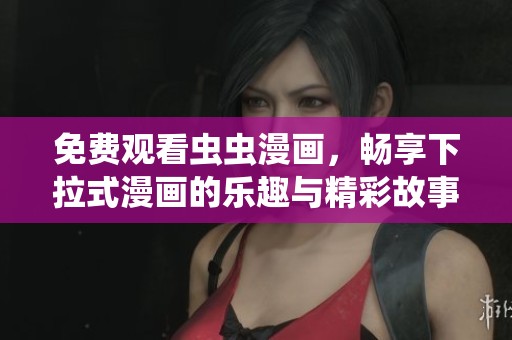 免費觀看蟲蟲漫畫，暢享下拉式漫畫的樂趣與精彩故事