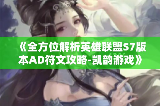 《全方位解析英雄聯(lián)盟S7版本AD符文攻略-凱韻游戲》