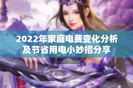 2022年家庭電費(fèi)變化分析及節(jié)省用電小妙招分享