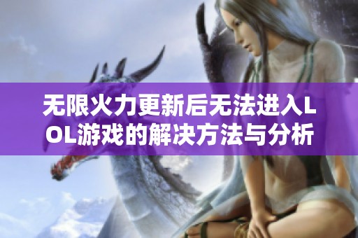 無限火力更新后無法進入LOL游戲的解決方法與分析