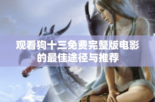 觀看狗十三免費(fèi)完整版電影的最佳途徑與推薦