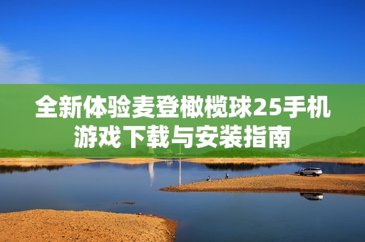 全新體驗(yàn)麥登橄欖球25手機(jī)游戲下載與安裝指南