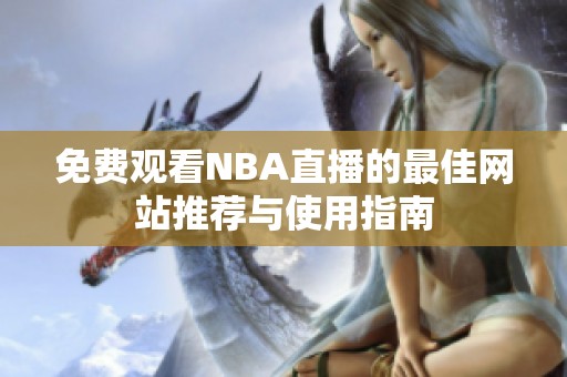 免費觀看NBA直播的最佳網站推薦與使用指南