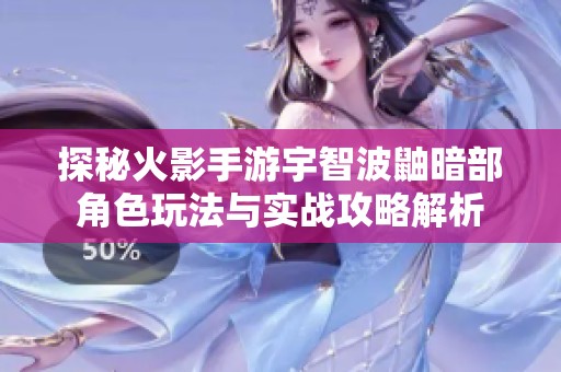 探秘火影手游宇智波鼬暗部角色玩法與實(shí)戰(zhàn)攻略解析
