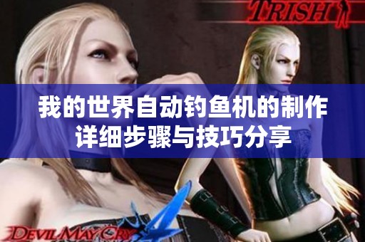 我的世界自動釣魚機(jī)的制作詳細(xì)步驟與技巧分享