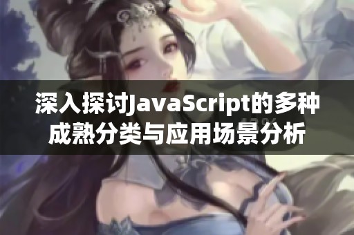 深入探討JavaScript的多種成熟分類與應(yīng)用場(chǎng)景分析
