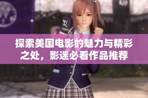 探索美國電影的魅力與精彩之處，影迷必看作品推薦