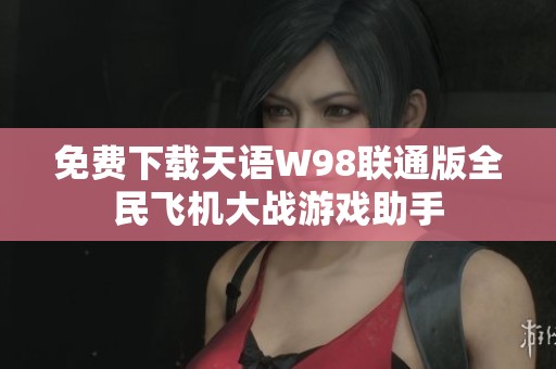 免費(fèi)下載天語W98聯(lián)通版全民飛機(jī)大戰(zhàn)游戲助手