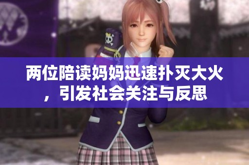 兩位陪讀媽媽迅速撲滅大火，引發(fā)社會關(guān)注與反思