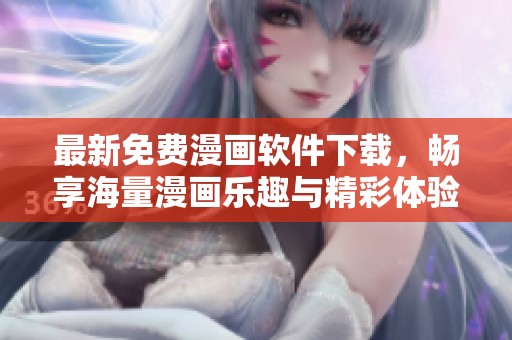 最新免費漫畫軟件下載，暢享海量漫畫樂趣與精彩體驗