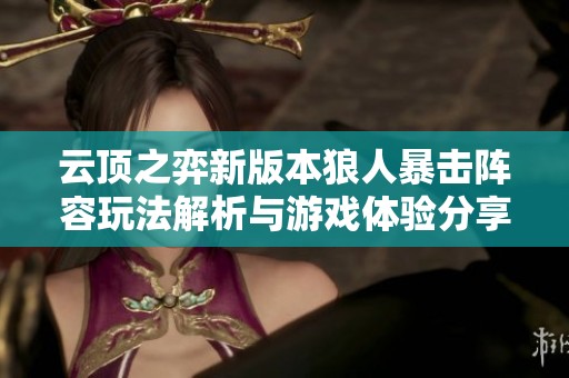 云頂之弈新版本狼人暴擊陣容玩法解析與游戲體驗分享