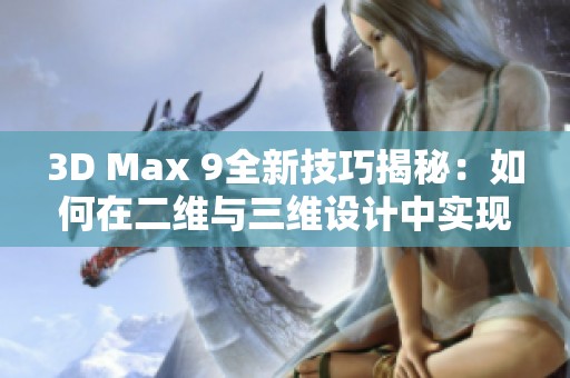 3D Max 9全新技巧揭秘：如何在二維與三維設(shè)計(jì)中實(shí)現(xiàn)噴射效果