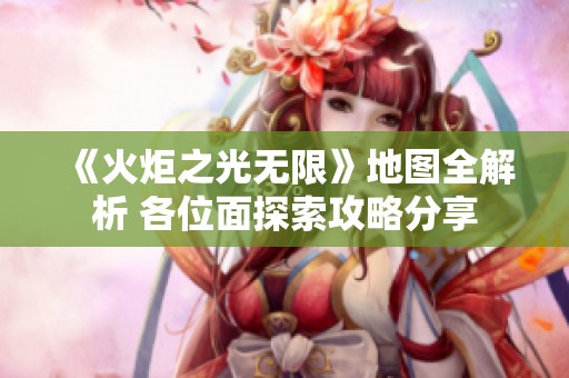 《火炬之光無(wú)限》地圖全解析 各位面探索攻略分享