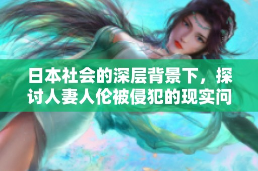 日本社會(huì)的深層背景下，探討人妻人倫被侵犯的現(xiàn)實(shí)問(wèn)題
