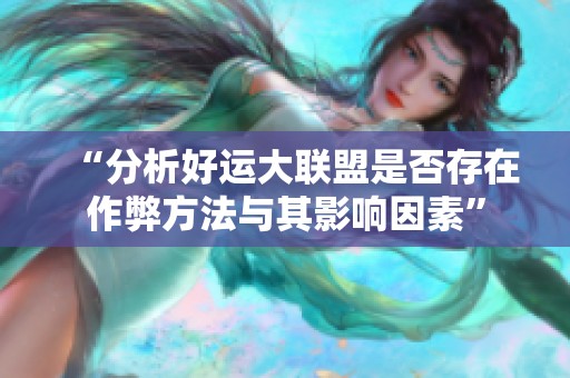 “分析好運(yùn)大聯(lián)盟是否存在作弊方法與其影響因素”
