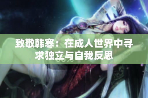 致敬韓寒：在成人世界中尋求獨(dú)立與自我反思