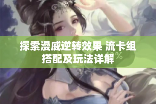 探索漫威逆轉(zhuǎn)效果 流卡組搭配及玩法詳解