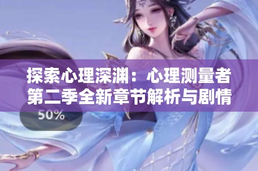 探索心理深淵：心理測(cè)量者第二季全新章節(jié)解析與劇情展望