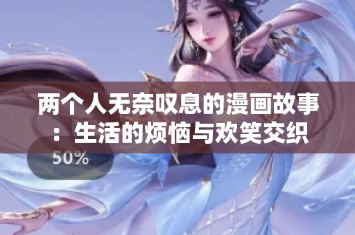 兩個(gè)人無奈嘆息的漫畫故事：生活的煩惱與歡笑交織