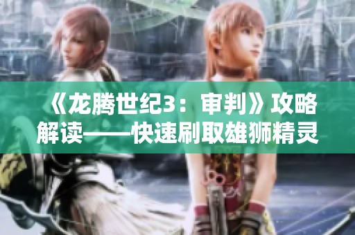 《龍騰世紀(jì)3：審判》攻略解讀——快速刷取雄獅精靈血塔的方法分享