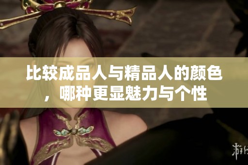 比較成品人與精品人的顏色，哪種更顯魅力與個性