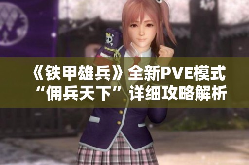 《鐵甲雄兵》全新PVE模式“傭兵天下”詳細(xì)攻略解析與玩法介紹